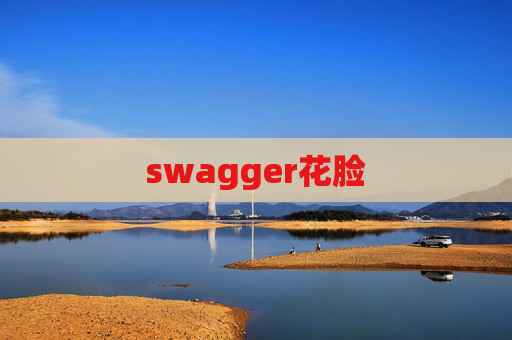 swagger花脸